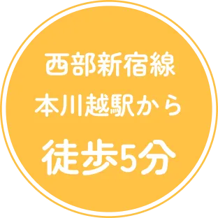 西武新宿線・本川越駅から徒歩5分