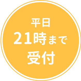 平日21:00まで受付