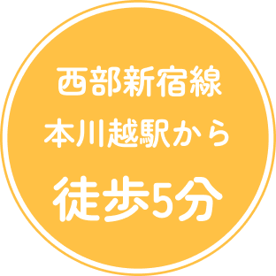 西武新宿線本川越駅から