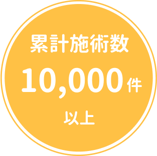 累計施術数